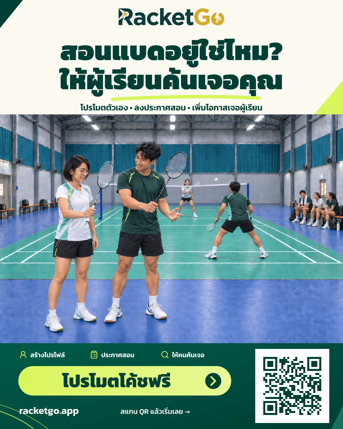 โปสเตอร์ RacketGo สอนแบดอยู่ใช่ไหม ให้ผู้เรียนค้นเจอคุณ: โค้ชหนุ่มสาธิตจับไม้มือเดียวให้ผู้เรียนสาว มีคนเล่นแบดและเพื่อนรอลำดับเล่นข้างสนาม — โปรโมตโค้ชฟรี พร้อม QR Code เข้า racketgo.app