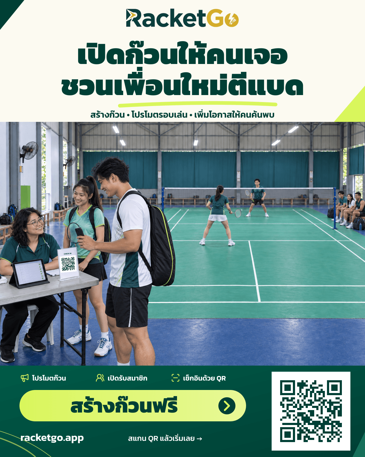 โปสเตอร์ RacketGo เปิดก๊วนให้คนเจอ ชวนเพื่อนใหม่ตีแบด: ผู้จัดหนุ่มสาวใช้แท็บเล็ต สมาชิกสแกน QR Code ทำ Check-in มีคนเล่นและนั่งรอลำดับเล่นข้างสนาม — สร้างก๊วนฟรี พร้อม QR Code เข้า racketgo.app