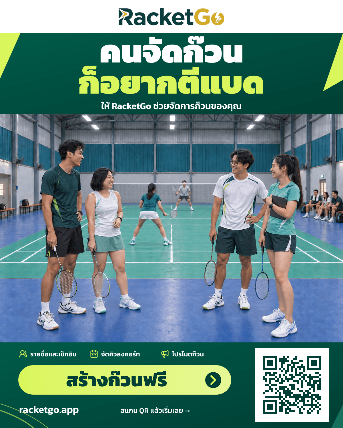 โปสเตอร์ RacketGo คนจัดก๊วนก็อยากตีแบด: กลุ่มหนุ่มสาวพูดคุยข้างสนาม มีคนเล่นแบดและเพื่อนรอลำดับเล่น — สร้างก๊วนฟรี พร้อม QR Code เข้า racketgo.app