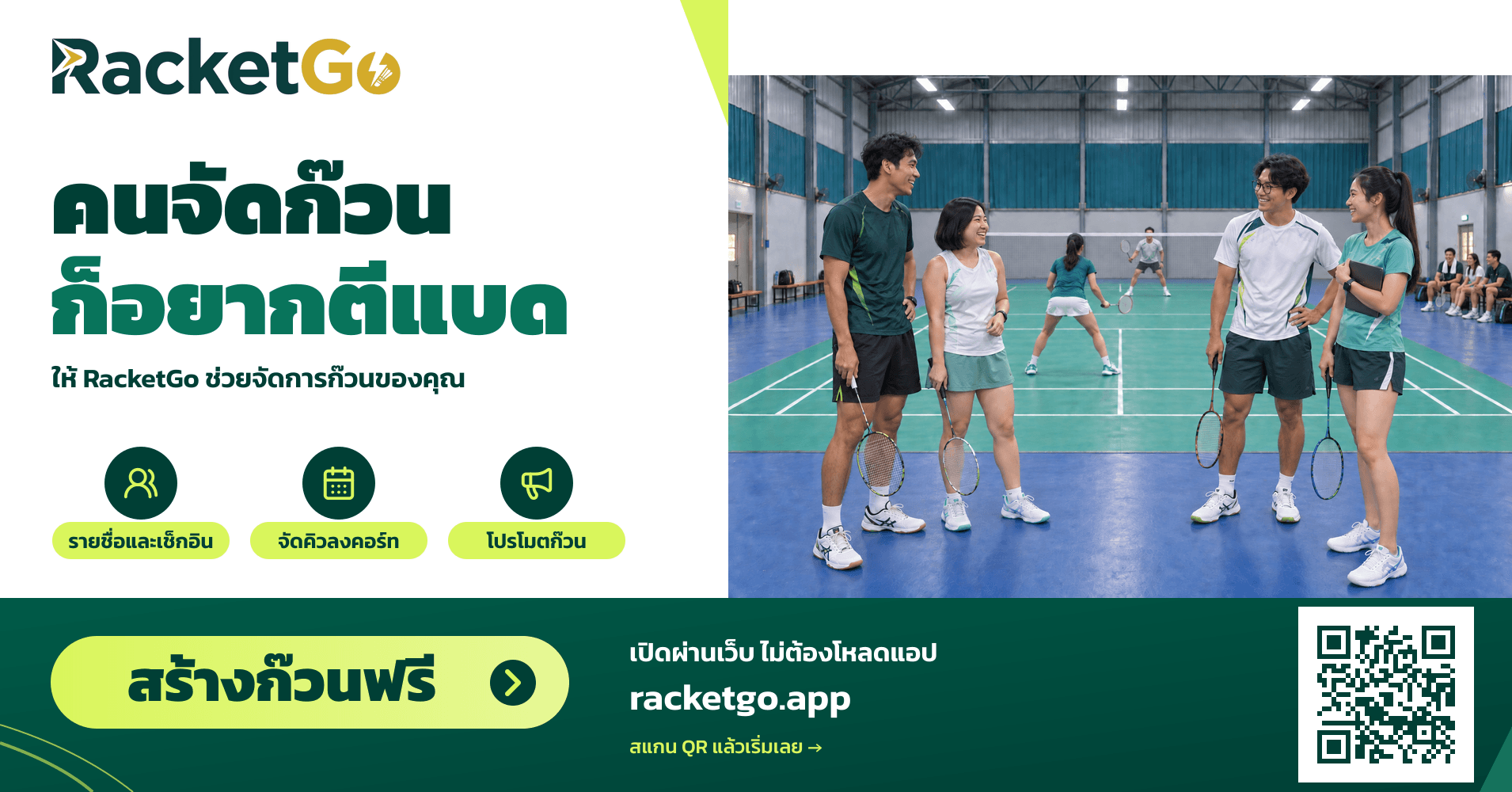 โปสเตอร์แนวนอน RacketGo คนจัดก๊วนก็อยากตีแบด: ก๊วนหนุ่มสาว มีคนเล่นแบดในสนามและเพื่อนรอลำดับเล่นข้างสนาม — สร้างก๊วนฟรี พร้อม QR Code เข้า racketgo.app